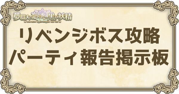 リベンジボス攻略パーティ報告掲示板