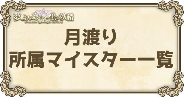 月渡り所属マイスター一覧