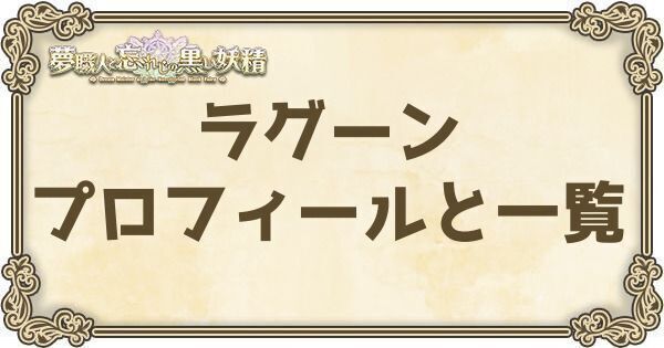 ラグーンのプロフィールとバーション一覧