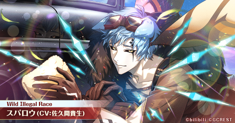 スパロウ（Wild Illegal Race）