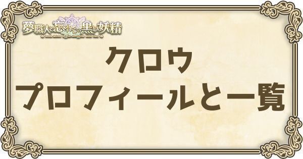 クロウのプロフィールとバーション一覧