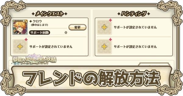 フレンドの解放方法とメリット