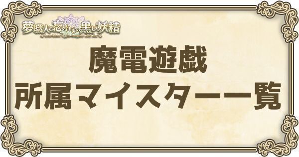 魔電遊戯所属マイスター一覧
