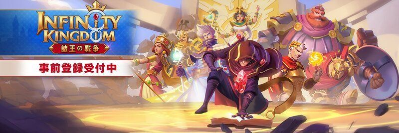 インフィニティキングダム攻略Wikiトップページ