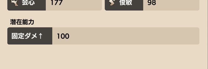 潜在能力「固定ダメ↑」