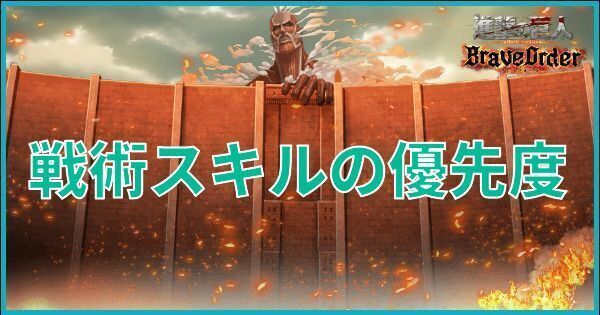 戦術スキルの優先度
