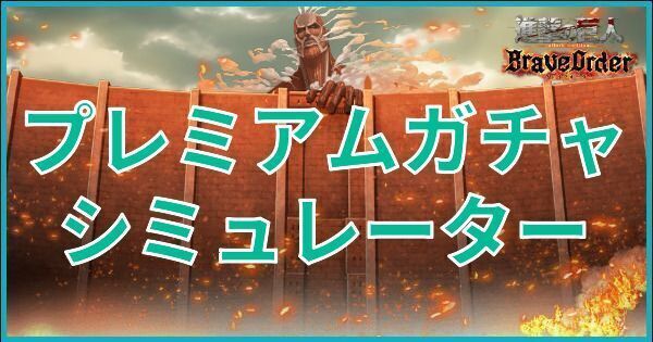 プレミアムガチャシミュレーター