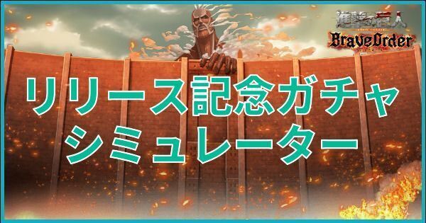 リリース記念ガチャシミュレーター