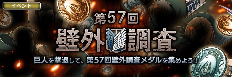 第57回壁外調査