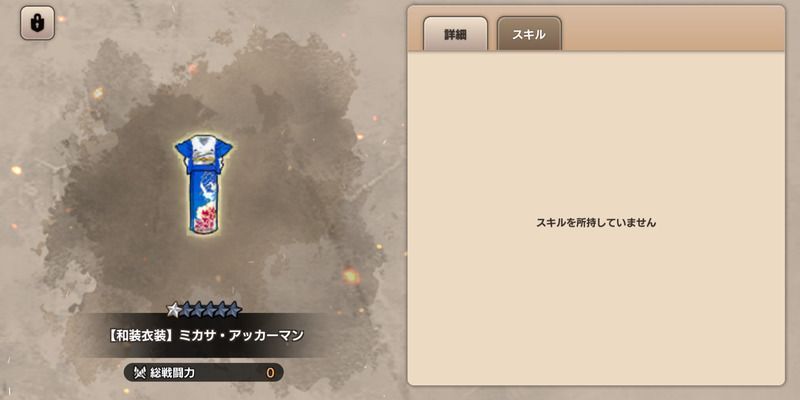 ミカサ和服衣装の詳細画面