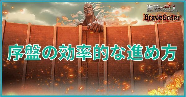 序盤の効率的な進め方