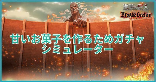 甘いお菓子を作るためガチャシミュレーター