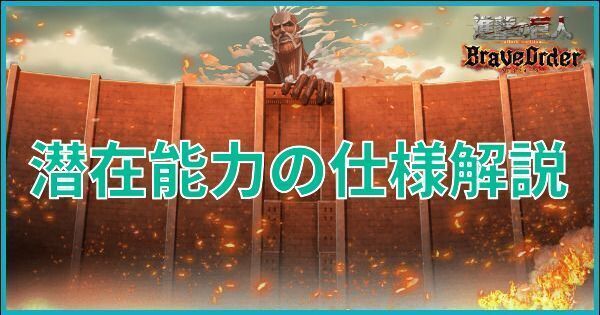 潜在能力の仕様解説