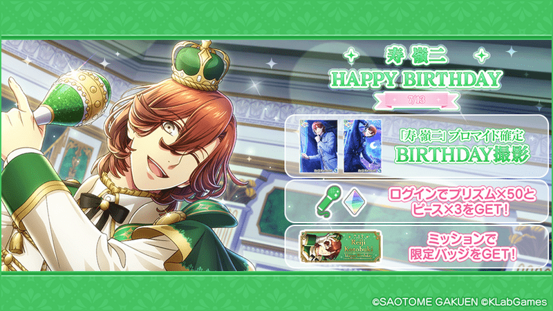 誕生日記念キャンペーン 2023.07.13【寿嶺二】 - シャニライ攻略