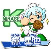 輝 星也