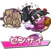 ゼンザイ