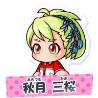 秋月 三桜