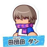 田団田 ダン