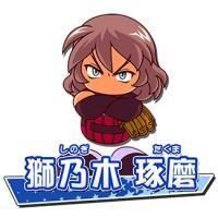 獅乃木 琢磨