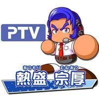 熱盛 宗厚
