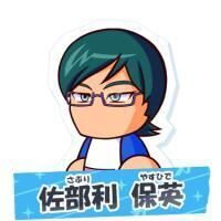 佐部利 保英