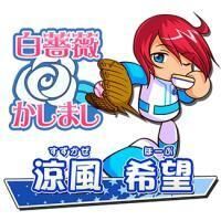 涼風 希望