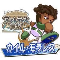 カイル＝モラレス