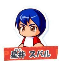 星井 スバル
