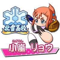小嵐 リョウ