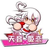 天音 姫恋