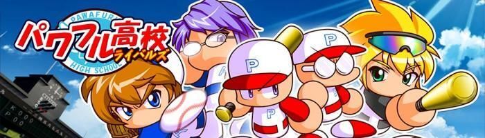 パワフル高校 ライバルズ