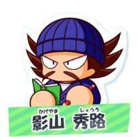 影山 秀路