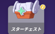 スターチェスト