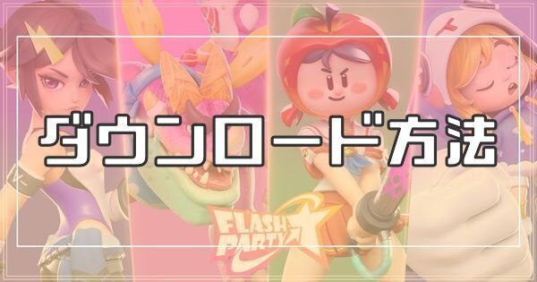 ダウンロード方法