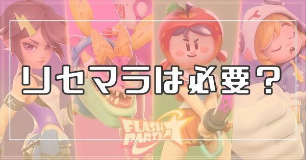 リセマラは必要?