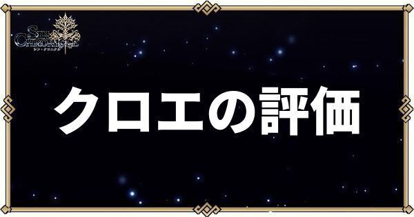 クロエの性能評価とスキル