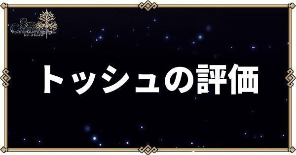 トッシュの性能評価とスキル