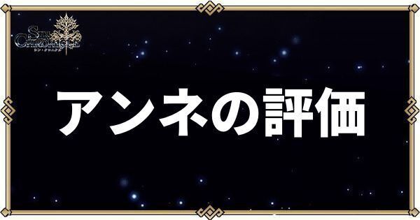 アンネの性能評価とスキル