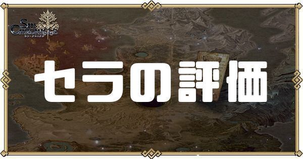 セラの性能評価とスキル