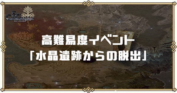 高難度イベント「水晶遺跡からの脱出」の攻略