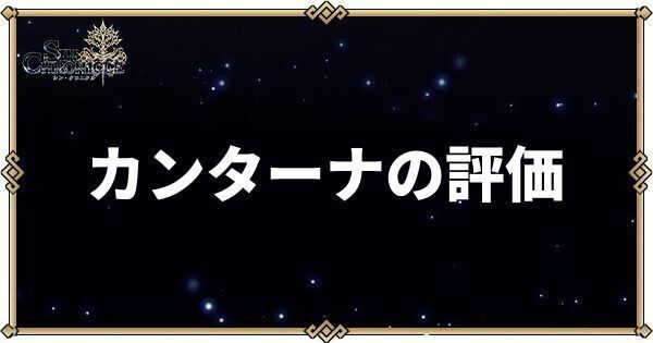 カンターナの性能評価とスキル