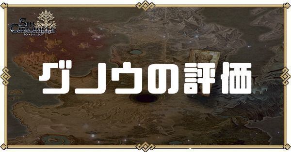 グノウの評価とスキル