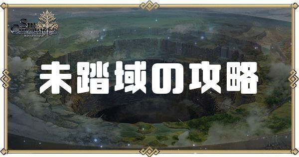 未踏域の攻略とおすすめキャラ