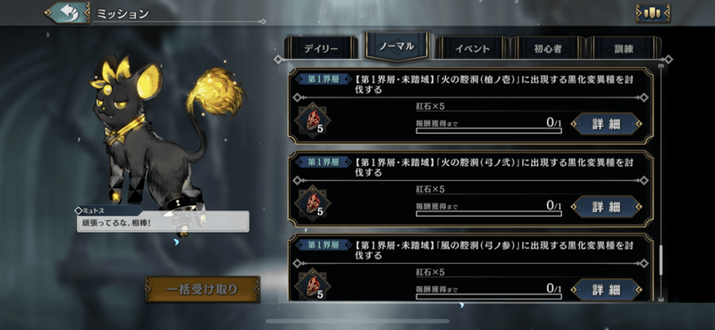 ノーマルミッションの報酬で集める