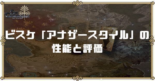 ビスケ「アナザースタイル」の性能と評価