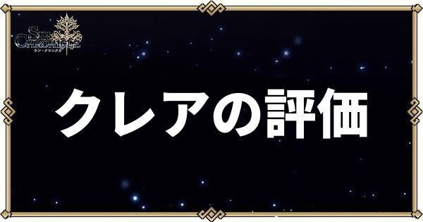 クレアの性能評価とスキル