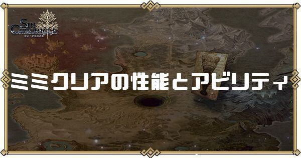ミミクリアの性能とアビリティ