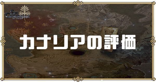 カナリアの評価