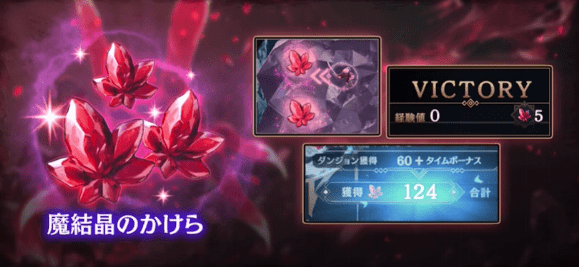 魔結晶のかけらを回収してアイテムと交換