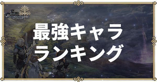 シンクロニクル 最強キャラランキング シンクロ シンクロニクル攻略wiki Gamerch